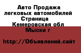 Авто Продажа легковых автомобилей - Страница 13 . Кемеровская обл.,Мыски г.